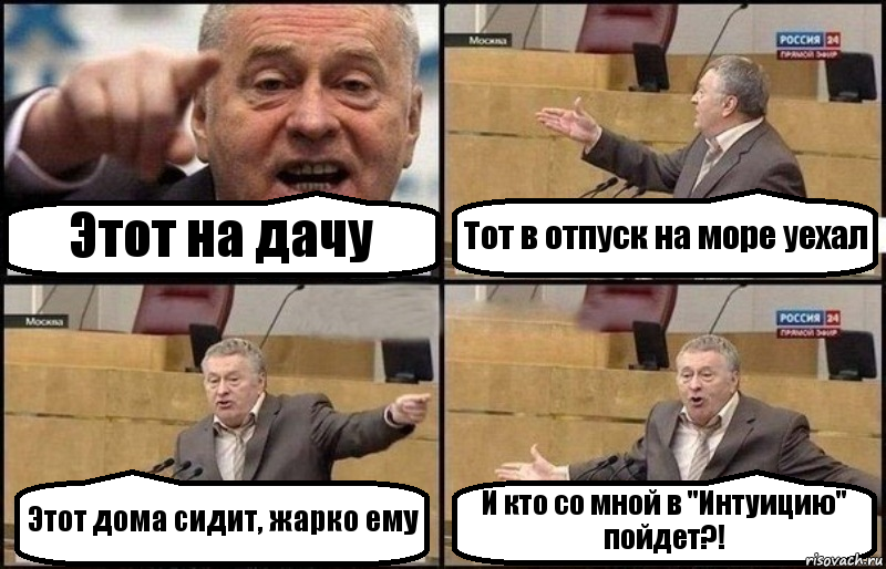 Этот на дачу Тот в отпуск на море уехал Этот дома сидит, жарко ему И кто со мной в "Интуицию" пойдет?!, Комикс Жириновский