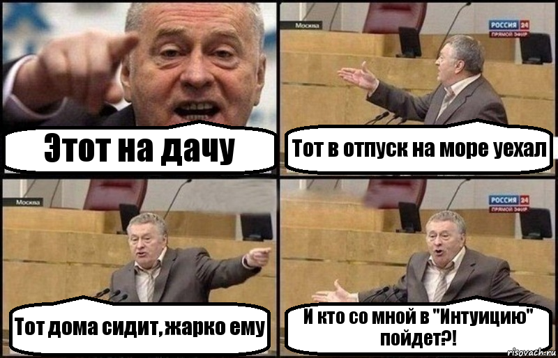 Этот на дачу Тот в отпуск на море уехал Тот дома сидит, жарко ему И кто со мной в "Интуицию" пойдет?!, Комикс Жириновский