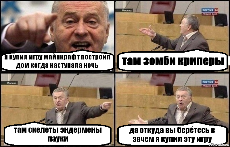 я купил игру майнкрафт построил дом когда наступала ночь там зомби криперы там скелеты эндермены пауки да откуда вы берётесь в зачем я купил эту игру, Комикс Жириновский