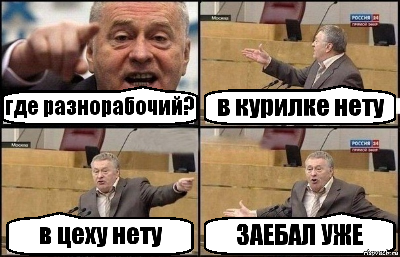 где разнорабочий? в курилке нету в цеху нету ЗАЕБАЛ УЖЕ, Комикс Жириновский