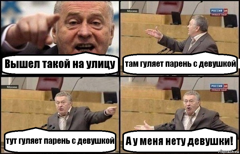 Вышел такой на улицу там гуляет парень с девушкой тут гуляет парень с девушкой А у меня нету девушки!, Комикс Жириновский