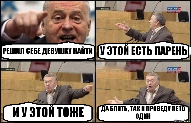 РЕШИЛ СЕБЕ ДЕВУШКУ НАЙТИ У ЭТОЙ ЕСТЬ ПАРЕНЬ И У ЭТОЙ ТОЖЕ ДА БЛЯТЬ, ТАК И ПРОВЕДУ ЛЕТО ОДИН, Комикс Жириновский