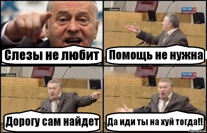 Слезы не любит Помощь не нужна Дорогу сам найдет Да иди ты на хуй тогда!!, Комикс Жириновский