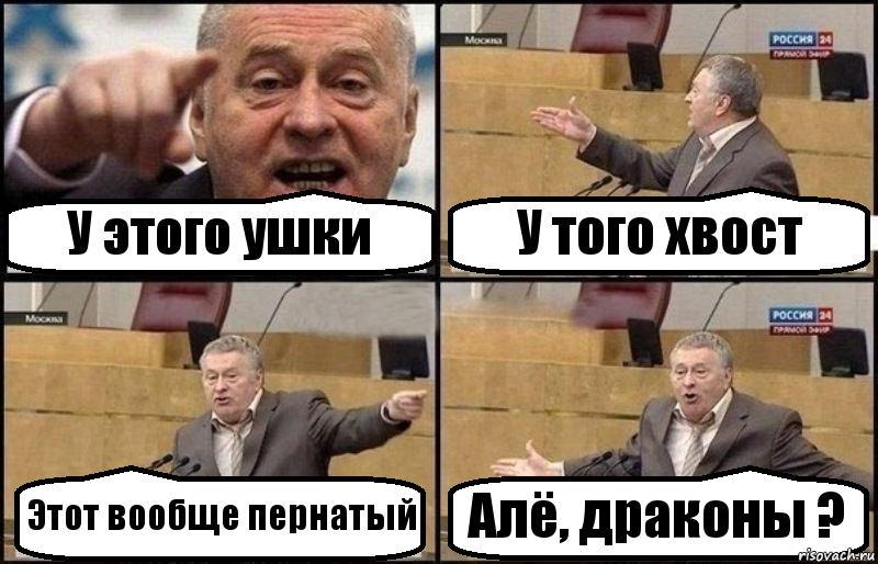 У этого ушки У того хвост Этот вообще пернатый Алё, драконы ?, Комикс Жириновский