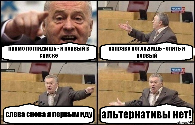 прямо поглядишь - я первый в списке направо поглядишь - опять я первый слева снова я первым иду альтернативы нет!, Комикс Жириновский