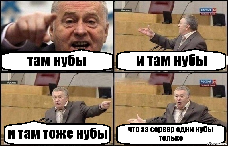 там нубы и там нубы и там тоже нубы что за сервер одни нубы только, Комикс Жириновский