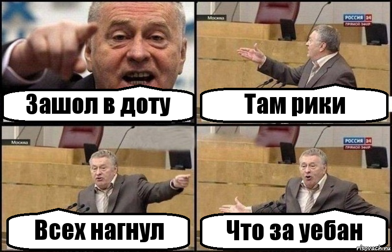 Зашол в доту Там рики Всех нагнул Что за уебан, Комикс Жириновский