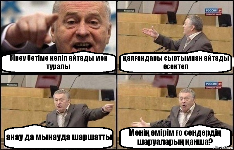 біреу бетіме келіп айтады мен туралы қалғандары сыртымнан айтады өсектеп анау да мынауда шаршатты Менің өмірім ғо сендердің шаруаларың қанша?, Комикс Жириновский