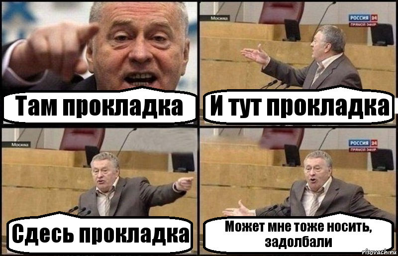 Там прокладка И тут прокладка Сдесь прокладка Может мне тоже носить, задолбали