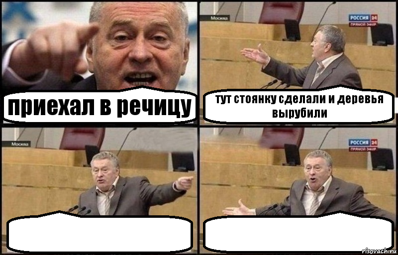 приехал в речицу тут стоянку сделали и деревья вырубили  , Комикс Жириновский