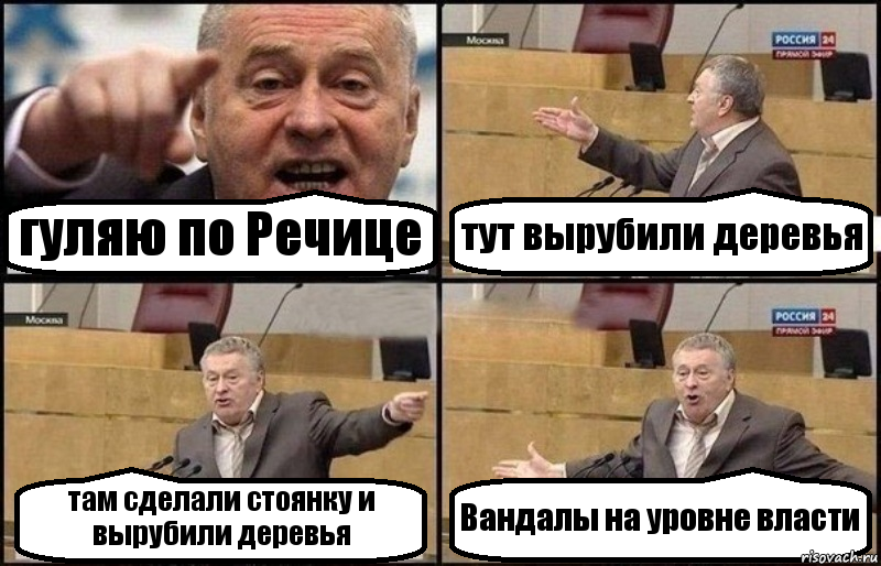 гуляю по Речице тут вырубили деревья там сделали стоянку и вырубили деревья Вандалы на уровне власти, Комикс Жириновский