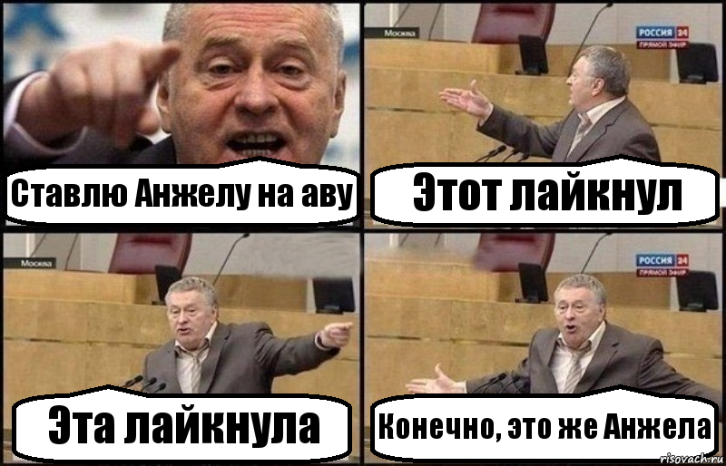 Ставлю Анжелу на аву Этот лайкнул Эта лайкнула Конечно, это же Анжела, Комикс Жириновский