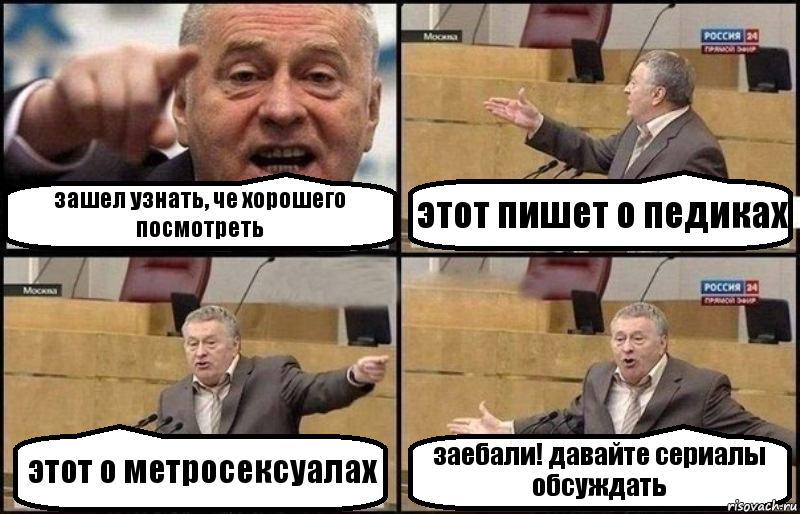 зашел узнать, че хорошего посмотреть этот пишет о педиках этот о метросексуалах заебали! давайте сериалы обсуждать, Комикс Жириновский