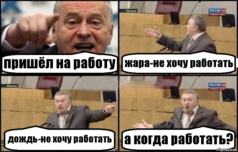 пришёл на работу жара-не хочу работать дождь-не хочу работать а когда работать?, Комикс Жириновский