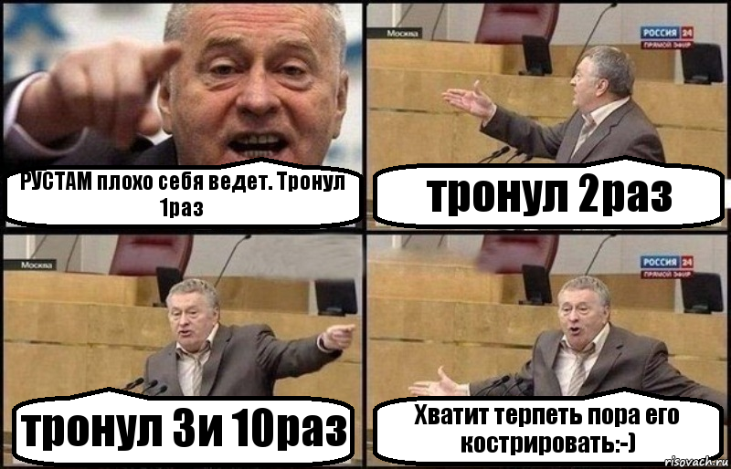 РУСТАМ плохо себя ведет. Тронул 1раз тронул 2раз тронул 3и 10раз Хватит терпеть пора его кострировать:-), Комикс Жириновский