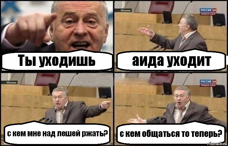 Ты уходишь аида уходит с кем мне над лешей ржать? с кем общаться то теперь?, Комикс Жириновский