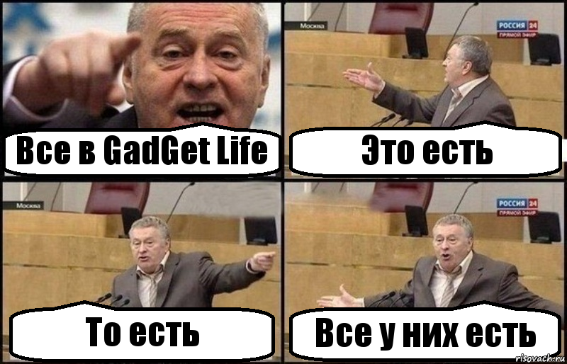 Все в GadGet Life Это есть То есть Все у них есть, Комикс Жириновский