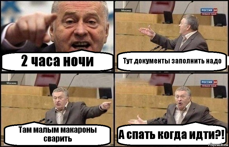 2 часа ночи Тут документы заполнить надо Там малым макароны сварить А спать когда идти?!, Комикс Жириновский