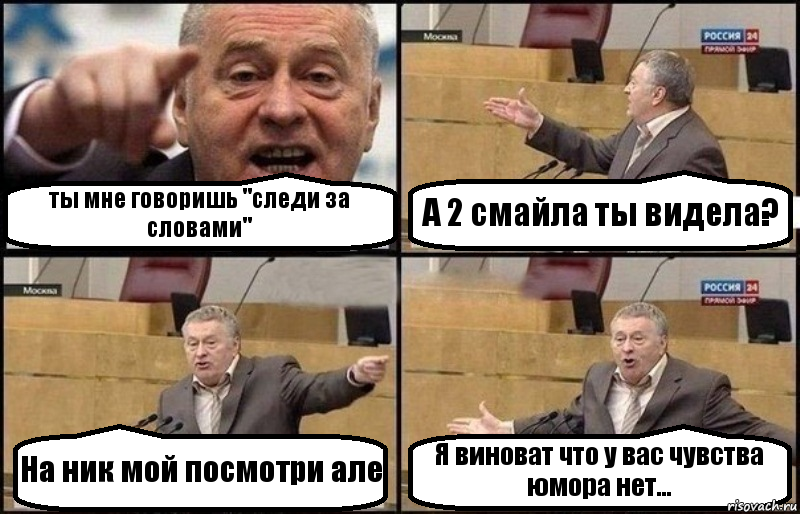 ты мне говоришь "cледи за словами" А 2 смайла ты видела? На ник мой посмотри але Я виноват что у вас чувства юмора нет..., Комикс Жириновский