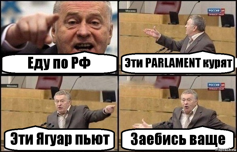 Еду по РФ Эти PARLAMENT курят Эти Ягуар пьют Заебись ваще, Комикс Жириновский