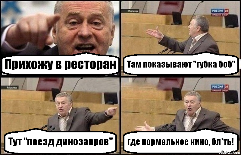 Прихожу в ресторан Там показывают "губка боб" Тут "поезд динозавров" где нормальное кино, бл*ть!, Комикс Жириновский