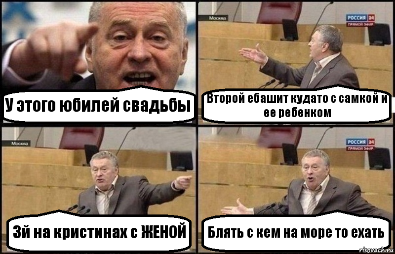 У этого юбилей свадьбы Второй ебашит кудато с самкой и ее ребенком 3й на кристинах с ЖЕНОЙ Блять с кем на море то ехать, Комикс Жириновский