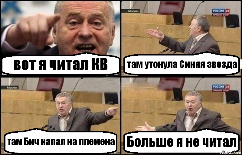 вот я читал КВ там утонула Синяя звезда там Бич напал на племена Больше я не читал, Комикс Жириновский