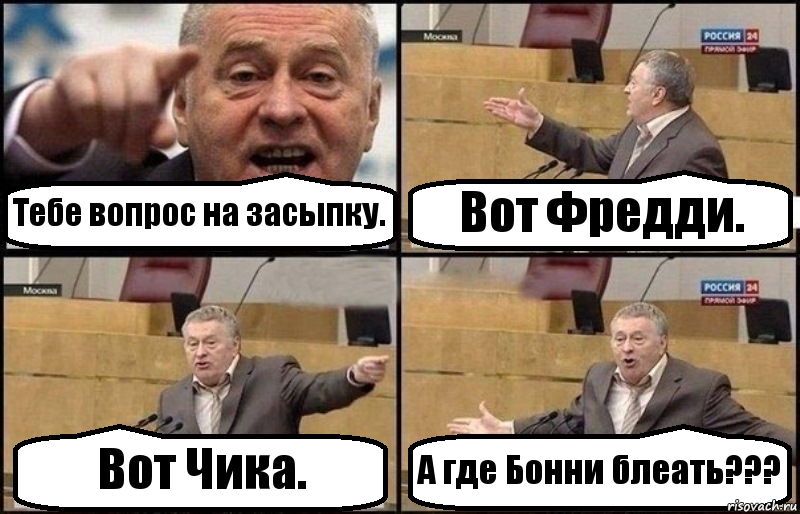 Тебе вопрос на засыпку. Вот Фредди. Вот Чика. А где Бонни блеать???, Комикс Жириновский