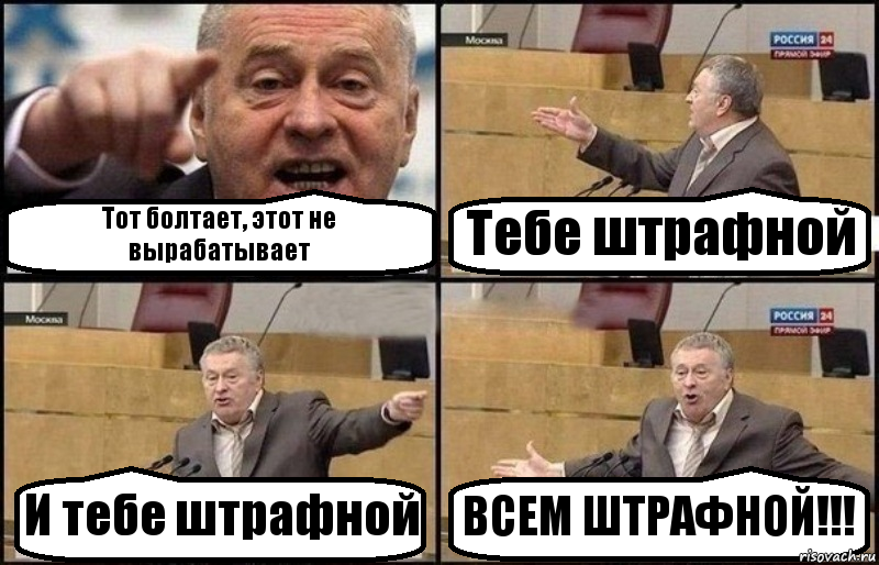 Тот болтает, этот не вырабатывает Тебе штрафной И тебе штрафной ВСЕМ ШТРАФНОЙ!!!, Комикс Жириновский