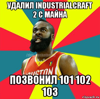 удалил industrialcraft 2 с майна позвонил 101 102 103, Мем ЗЛОЙ БАСКЕТБОЛИСТ