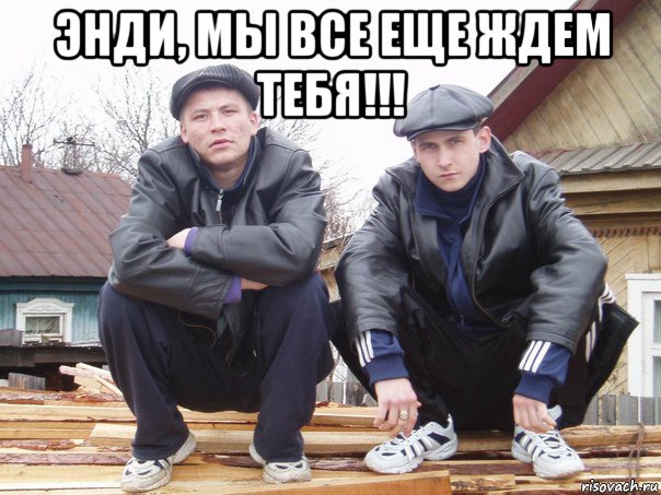 энди, мы все еще ждем тебя!!! 