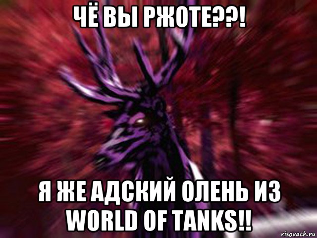 чё вы ржоте??! я же адский олень из world of tanks!!, Мем ЗЛОЙ ОЛЕНЬ