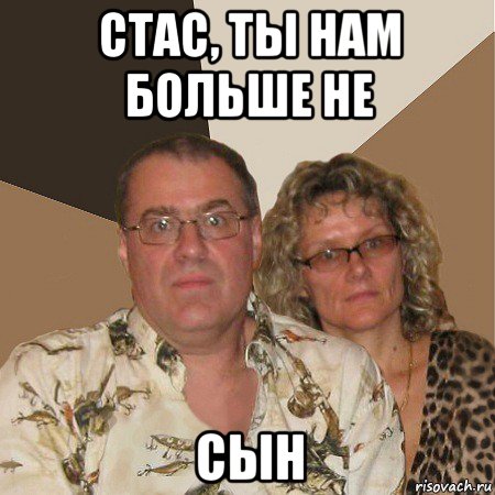 стас, ты нам больше не сын, Мем  Злые родители