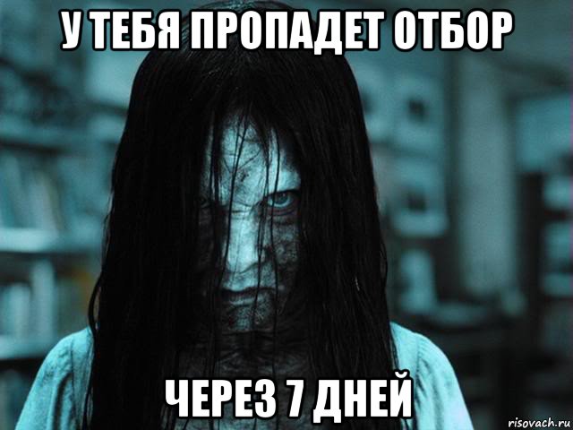 у тебя пропадет отбор через 7 дней