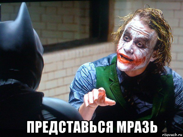  представься мразь, Мем - Джокер когда  ты меня на чай п