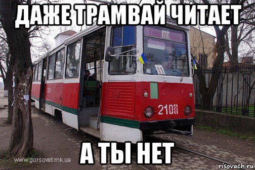 даже трамвай читает а ты нет, Мем -трамвай псс