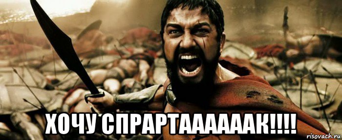  хочу спрартаааааак!!!!