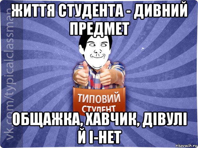 життя студента - дивний предмет общажка, хавчик, дівулі й і-нет