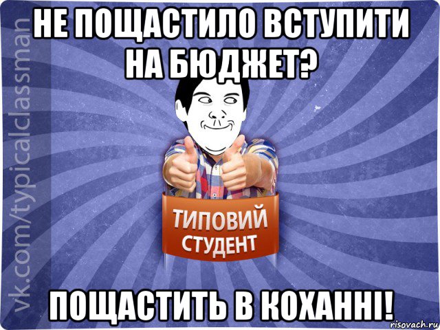 не пощастило вступити на бюджет? пощастить в коханні!