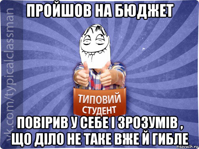 пройшов на бюджет повірив у себе і зрозумів , що діло не таке вже й гибле