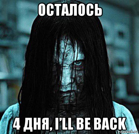 осталось 4 дня, i’ll be back
