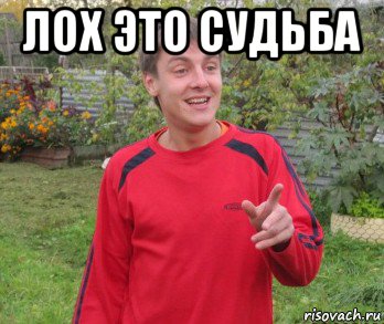 лох это судьба , Мем А НЕ ПОЙТИ БЫ ТЕБЯ НА ХУЙ