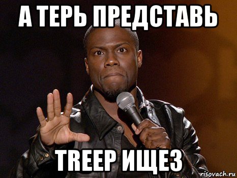 а терь представь treep ищез, Мем  А теперь представь