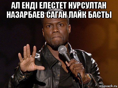 ал ендi елестет нурсултан назарбаев саган лайк басты , Мем  А теперь представь