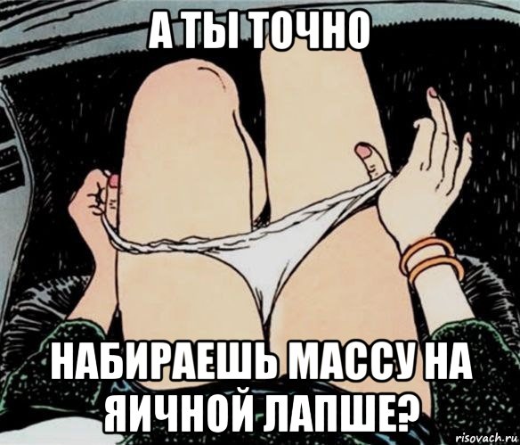 а ты точно набираешь массу на яичной лапше?, Мем А ты точно