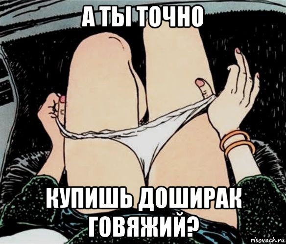 а ты точно купишь доширак говяжий?, Мем А ты точно