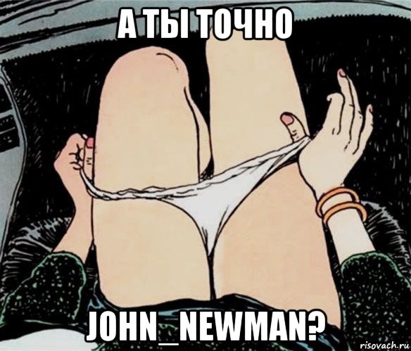 а ты точно john_newman?, Мем А ты точно