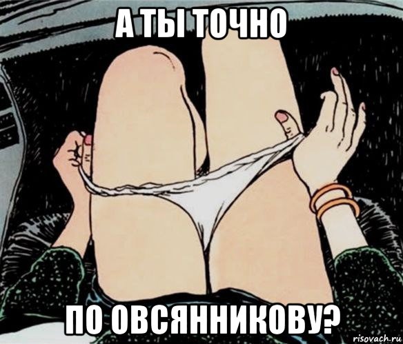 а ты точно по овсянникову?, Мем А ты точно