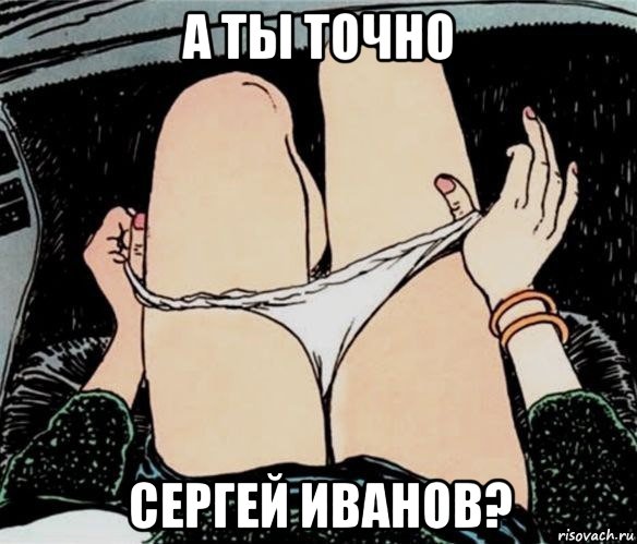 а ты точно сергей иванов?, Мем А ты точно