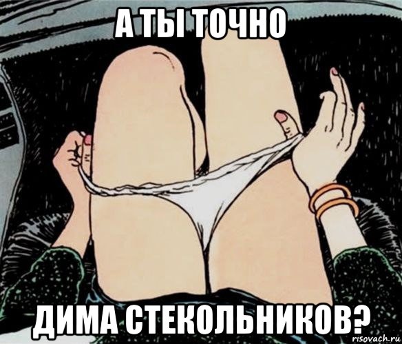 а ты точно дима стекольников?, Мем А ты точно